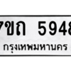 รับจัดหา ทะเบียน 5948  หมวดใหม่ 7ขถ 5948  ทะเบียนมงคล ผลรวมดี 36 – M6901