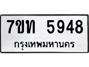 รับจัดหา ทะเบียน 5948 หมวดใหม่ 7ขท 5948 ทะเบียนมงคล ผลรวมดี 36 – M6901