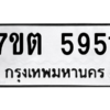 รับจัดหา ทะเบียน 5951 หมวดใหม่ 7ขต 5951 ทะเบียนมงคล ผลรวมดี 32 – M6901
