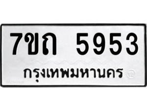รับจัดหา ทะเบียน 5953 หมวดใหม่ 7ขถ 5953 ทะเบียนมงคล ผลรวมดี 32 – M6901