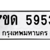 รับจัดหา ทะเบียน 5953 หมวดใหม่ 7ขด 5953 ทะเบียนมงคล ผลรวมดี 32 – M6901