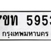 รับจัดหา ทะเบียน 5953 หมวดใหม่ 7ขท 5953 ทะเบียนมงคล ผลรวมดี 32 – M6901