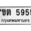 รับจัดหา ทะเบียน 5955 หมวดใหม่ 7ขต 5955 ทะเบียนมงคล ผลรวมดี 36 – M6901