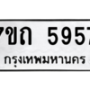 รับจัดหา ทะเบียน 5957  หมวดใหม่ 7ขถ 5957  ทะเบียนมงคล ผลรวมดี 36 – M6901