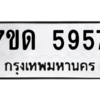รับจัดหา ทะเบียน 5957 หมวดใหม่ 7ขด 5957 ทะเบียนมงคล ผลรวมดี 36 – M6901