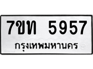 รับจัดหา ทะเบียน 5957 หมวดใหม่ 7ขท 5957 ทะเบียนมงคล ผลรวมดี 36 – M6901