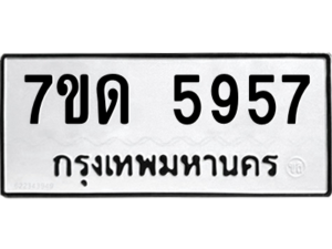 รับจัดหา ทะเบียน 5957 หมวดใหม่ 7ขด 5957 ทะเบียนมงคล ผลรวมดี 36 – M6901
