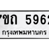 รับจัดหา ทะเบียน 5962  หมวดใหม่ 7ขถ 5962  ทะเบียนมงคล ผลรวมดี 32 – M6901