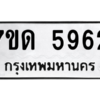 รับจัดหา ทะเบียน 5962 หมวดใหม่ 7ขด 5962 ทะเบียนมงคล ผลรวมดี 32 – M6901