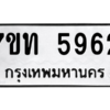 รับจัดหา ทะเบียน 5962 หมวดใหม่ 7ขท 5962 ทะเบียนมงคล ผลรวมดี 32 – M6901