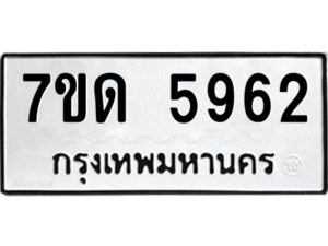 รับจัดหา ทะเบียน 5962 หมวดใหม่ 7ขด 5962 ทะเบียนมงคล ผลรวมดี 32 – M6901