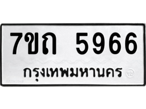 รับจัดหา ทะเบียน 5966  หมวดใหม่ 7ขถ 5966  ทะเบียนมงคล ผลรวมดี 36 – M6901