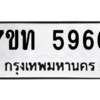 รับจัดหา ทะเบียน 5966 หมวดใหม่ 7ขท 5966 ทะเบียนมงคล ผลรวมดี 36 – M6901