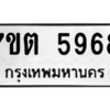 รับจัดหา ทะเบียน 5968 หมวดใหม่ 7ขต 5968 ทะเบียนมงคล ผลรวมดี 40 – M6901