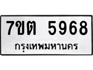 รับจัดหา ทะเบียน 5968 หมวดใหม่ 7ขต 5968 ทะเบียนมงคล ผลรวมดี 40 – M6901