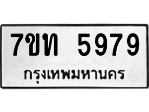 รับจัดหา ทะเบียน 5979 หมวดใหม่ 7ขท 5979 ทะเบียนมงคล ผลรวมดี 40 – M6901