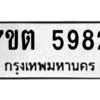 รับจัดหา ทะเบียน 5982 หมวดใหม่ 7ขต 5982 ทะเบียนมงคล ผลรวมดี 36 – M6901