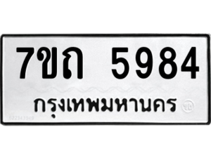 รับจัดหา ทะเบียน 5984 หมวดใหม่ 7ขถ 5984  ทะเบียนมงคล ผลรวมดี 36 – M6901