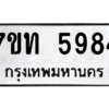 รับจัดหา ทะเบียน 5984 หมวดใหม่ 7ขท 5984 ทะเบียนมงคล ผลรวมดี 36 – M6901