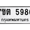 รับจัดหา ทะเบียน 5986 หมวดใหม่ 7ขต 5986 ทะเบียนมงคล ผลรวมดี 40 – M6901