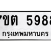 รับจัดหา ทะเบียน 5988 หมวดใหม่ 7ขต 5988 ทะเบียนมงคล ผลรวมดี 42 – M6901
