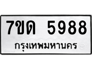 รับจัดหา ทะเบียน 5988 หมวดใหม่ 7ขด 5988 ทะเบียนมงคล ผลรวมดี 40 – M6901