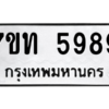 รับจัดหา ทะเบียน 5989 หมวดใหม่ 7ขท 5989 ทะเบียนมงคล ผลรวมดี 41 – M6901