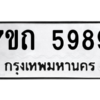 รับจัดหา ทะเบียน 5989  หมวดใหม่ 7ขถ 5989  ทะเบียนมงคล ผลรวมดี 41 – M6901