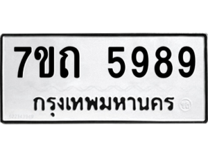 รับจัดหา ทะเบียน 5989  หมวดใหม่ 7ขถ 5989  ทะเบียนมงคล ผลรวมดี 41 – M6901