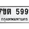 รับจัดหา ทะเบียน 5991 หมวดใหม่ 7ขต 5991 ทะเบียนมงคล ผลรวมดี 36 – M6901