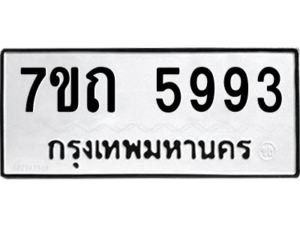 รับจัดหา ทะเบียน 5993  หมวดใหม่ 7ขถ 5993  ทะเบียนมงคล ผลรวมดี 36 – M6901