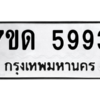 รับจัดหา ทะเบียน 5993 หมวดใหม่ 7ขด 5993 ทะเบียนมงคล ผลรวมดี 36 – M6901