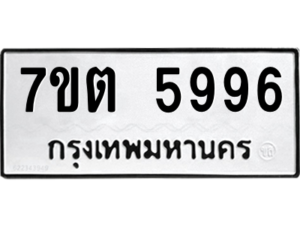 รับจัดหา ทะเบียน 5996 หมวดใหม่ 7ขต 5996 ทะเบียนมงคล ผลรวมดี 41 – M6901