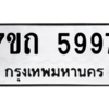 รับจัดหา ทะเบียน 5997 หมวดใหม่ 7ขถ 5997  ทะเบียนมงคล ผลรวมดี 40 – M6901