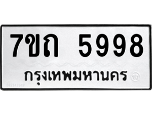 รับจัดหา ทะเบียน 5998  หมวดใหม่ 7ขถ 5998  ทะเบียนมงคล ผลรวมดี 41 – M6901