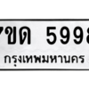 รับจัดหา ทะเบียน 5998 หมวดใหม่ 7ขด 5998 ทะเบียนมงคล ผลรวมดี 41 – M6901