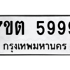 รับจัดหา ทะเบียน 5999 หมวดใหม่ 7ขต 5999 ทะเบียนมงคล ผลรวมดี 44 – M6901