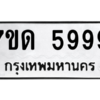 รับจัดหา ทะเบียน 5999 หมวดใหม่ 7ขด 5999 ทะเบียนมงคล ผลรวมดี 42 – M6901