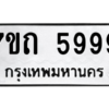รับจัดหา ทะเบียน 5999  หมวดใหม่ 7ขถ 5999  ทะเบียนมงคล ผลรวมดี 42 – M6901