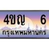 4.ทะเบียนรถ 6 เลขประมูล ทะเบียนสวย 4ขญ 6 จากกรมขนส่ง