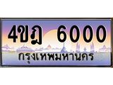 2.ทะเบียนรถ 6000 เลขประมูล ทะเบียนสวย 4ขฎ 6000 จากกรมขนส่ง