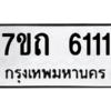 รับจัดหา ทะเบียน 6111 หมวดใหม่ 7ขถ 6111 ทะเบียนมงคล ผลรวมดี 19 – M6901