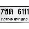 รับจัดหา ทะเบียน 6111 หมวดใหม่ 7ขด 6111 ทะเบียนมงคล ผลรวมดี 19 – M6901