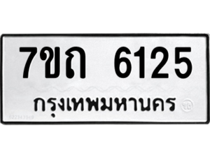 รับจัดหา ทะเบียน 6125 หมวดใหม่ 7ขถ 6125 ทะเบียนมงคล ผลรวมดี 24 – M6901