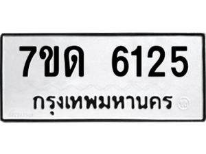 รับจัดหา ทะเบียน 6125 หมวดใหม่ 7ขด 6125 ทะเบียนมงคล ผลรวมดี 24 – M6901