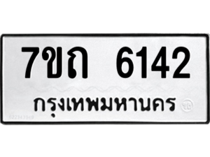 รับจัดหา ทะเบียน 6142 หมวดใหม่ 7ขถ 6142 ทะเบียนมงคล ผลรวมดี 23 – M6901