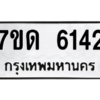 รับจัดหา ทะเบียน 6142 หมวดใหม่ 7ขด 6142 ทะเบียนมงคล ผลรวมดี 23 – M6901