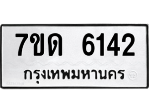 รับจัดหา ทะเบียน 6142 หมวดใหม่ 7ขด 6142 ทะเบียนมงคล ผลรวมดี 23 – M6901