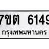 รับจัดหา ทะเบียน 6149 หมวดใหม่ 7ขต 6149 ทะเบียนมงคล ผลรวมดี 32 – M6901