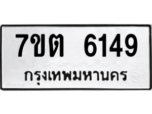 รับจัดหา ทะเบียน 6149 หมวดใหม่ 7ขต 6149 ทะเบียนมงคล ผลรวมดี 32 – M6901